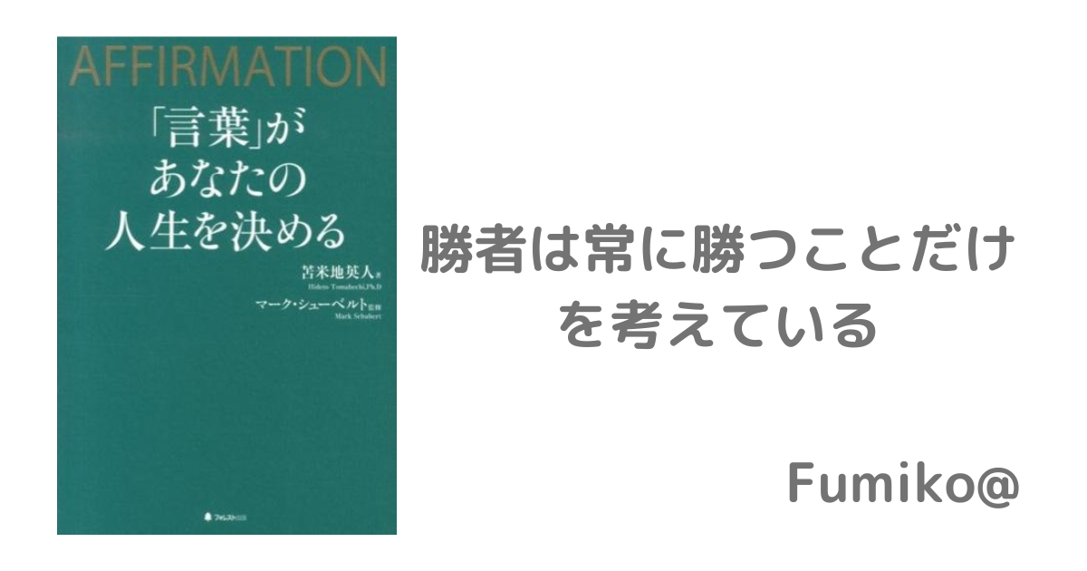 感想まとめ 言葉 があなたの人生を決める 著 苫米地英人 Fumiko